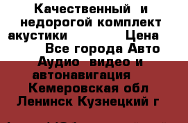 Качественный  и недорогой комплект акустики DD EC6.5 › Цена ­ 5 490 - Все города Авто » Аудио, видео и автонавигация   . Кемеровская обл.,Ленинск-Кузнецкий г.